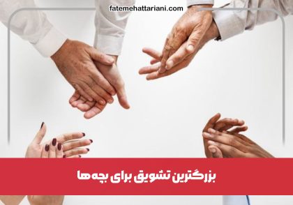 بزرگترین-تشویق-برای-بچه‌ها