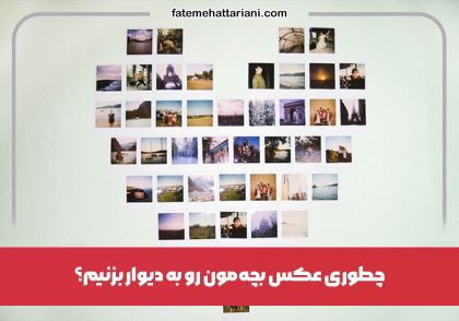 چطوری عکس بچه‌مون