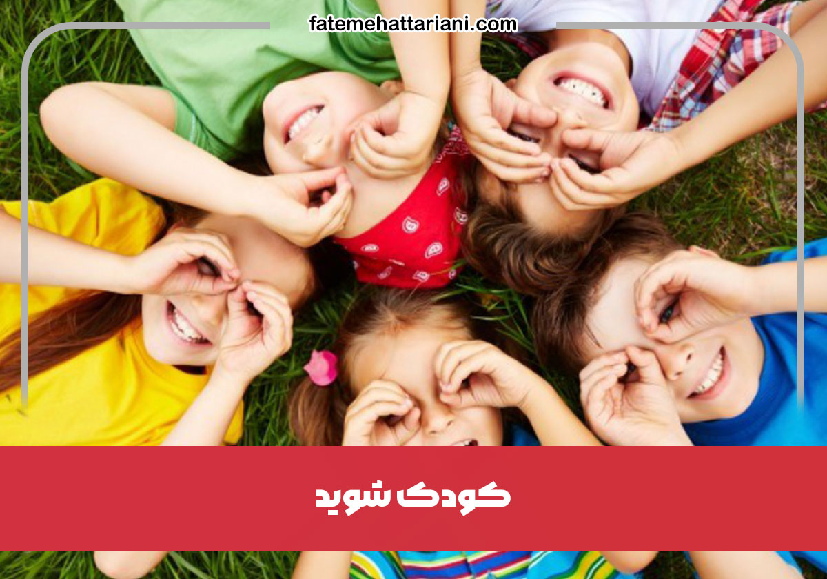 کودک شوید...