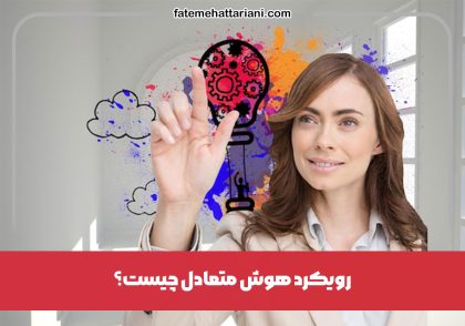 رویکرد هوش متعادل