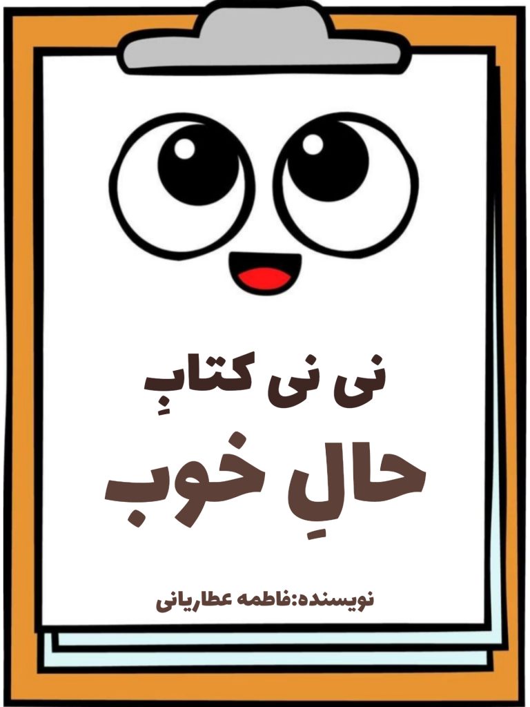 نی نی کتاب حال خوب
