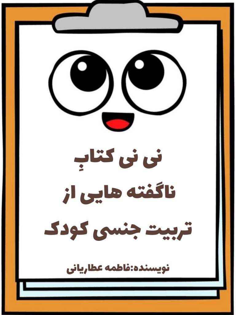 نی نی کتاب ناگفته هایی از تربیت جنسی کودک