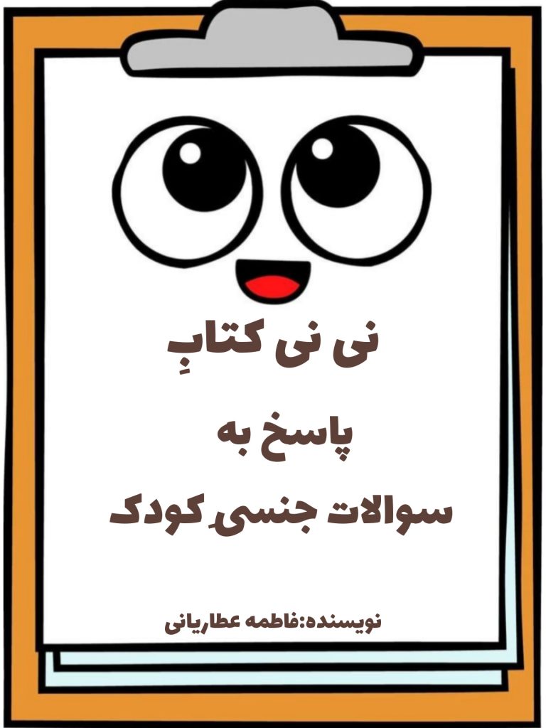 نی نی کتاب نحوه پاسخ به سوالات جنسی کودکان