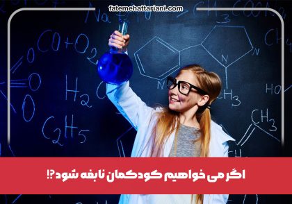 کودکمان نابغه شود؟!