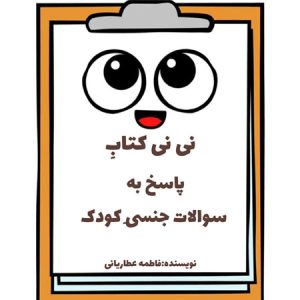 تربیت جنسی کودک