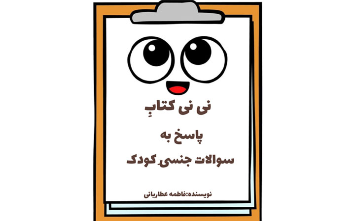 تربیت جنسی کودک