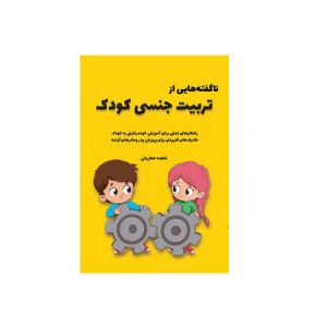 تربیت جنسی کودک