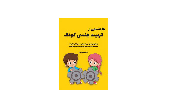 تربیت جنسی کودک