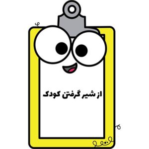 از-شیر-گرفتن