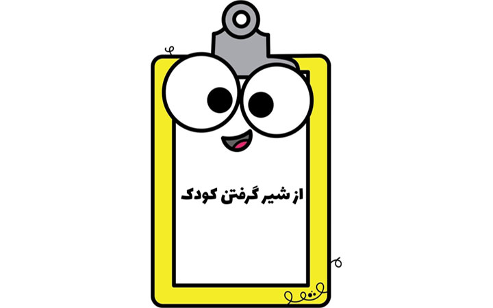از-شیر-گرفتن