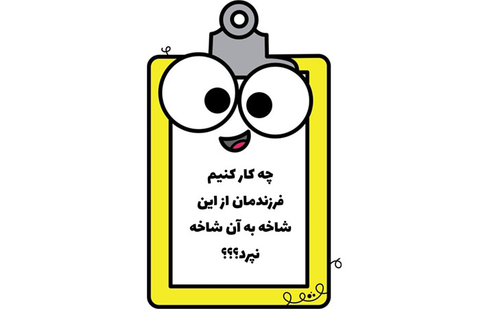 چکار کنیم در آینده، فرزندمان از این شاخه به آن شاخه نپرد؟
