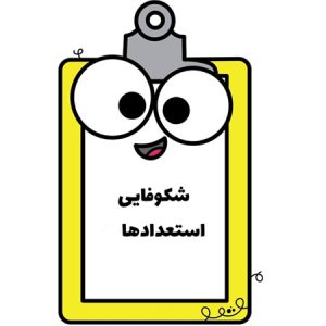 شکوفایی-استعدادها