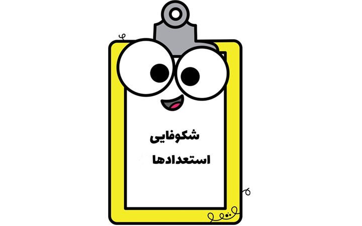 شکوفایی-استعدادها