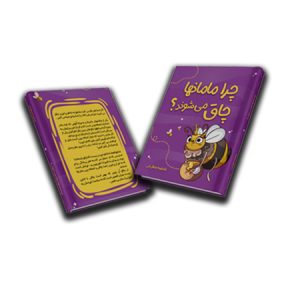 کتاب "چرا مامان‌ها چاق میشوند؟"